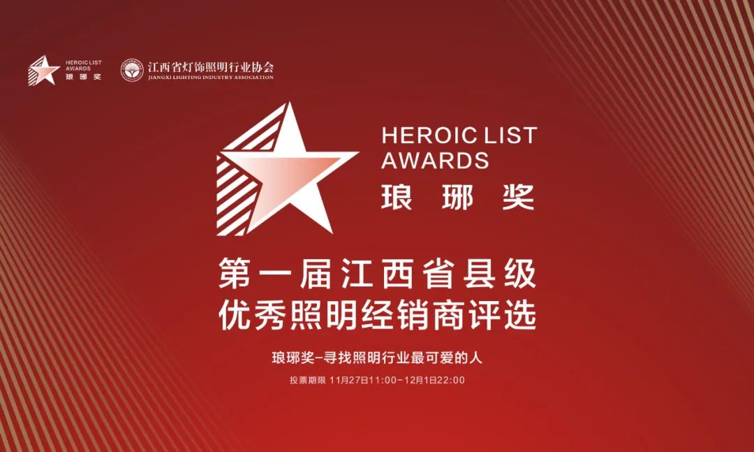 第一届“琅琊奖”江西省县级优秀照明经销商评选获奖名单